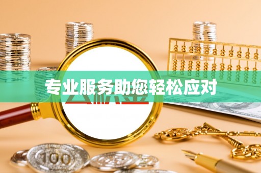 鸡东专业服务助您轻松应对