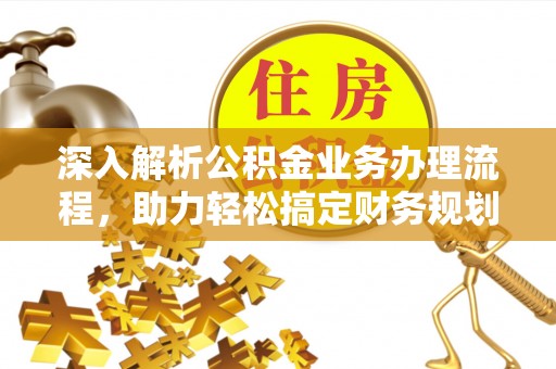 鸡东深入解析公积金业务办理流程，助力轻松搞定财务规划