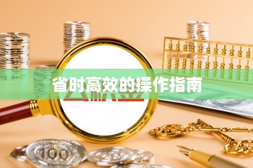 鸡东省时高效的操作指南