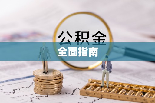 鸡东全面指南