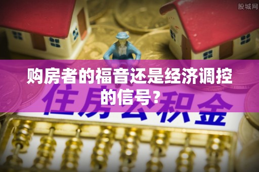 鸡东购房者的福音还是经济调控的信号？
