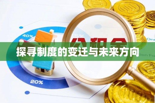 鸡东探寻制度的变迁与未来方向