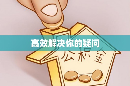 鸡东高效解决你的疑问