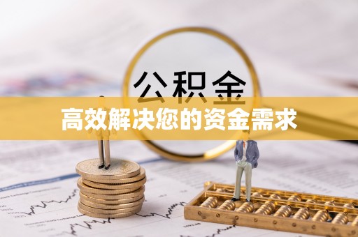 鸡东高效解决您的资金需求