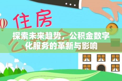 鸡东探索未来趋势，公积金数字化服务的革新与影响