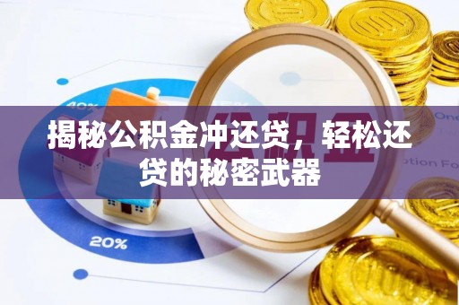 鸡东揭秘公积金冲还贷，轻松还贷的秘密武器