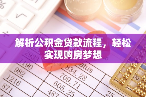 鸡东解析公积金贷款流程，轻松实现购房梦想