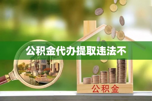 鸡东公积金代办提取违法不