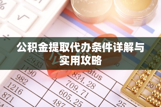鸡东公积金提取代办条件详解与实用攻略