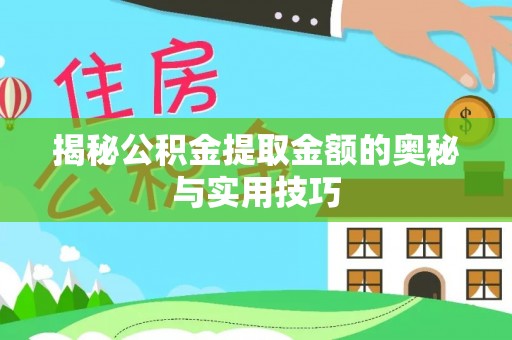 鸡东揭秘公积金提取金额的奥秘与实用技巧