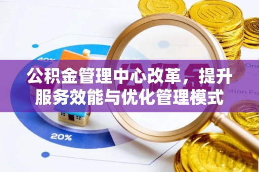 鸡东公积金管理中心改革，提升服务效能与优化管理模式