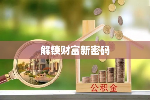 鸡东解锁财富新密码