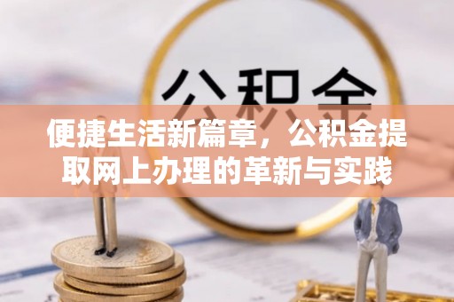 鸡东便捷生活新篇章，公积金提取网上办理的革新与实践
