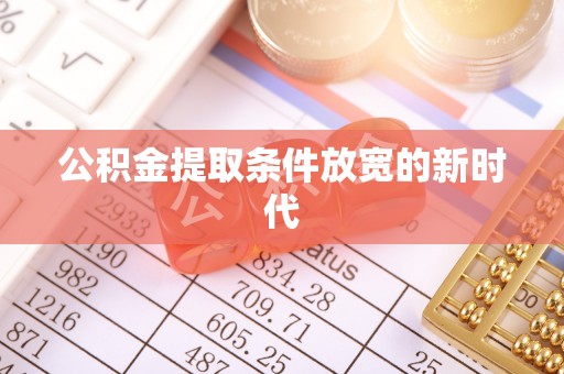 鸡东公积金提取条件放宽的新时代