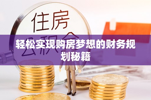 鸡东轻松实现购房梦想的财务规划秘籍