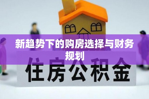 鸡东新趋势下的购房选择与财务规划