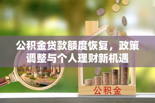 鸡东公积金贷款额度恢复，政策调整与个人理财新机遇