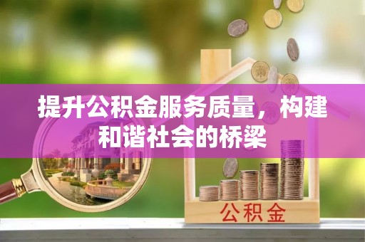 鸡东提升公积金服务质量，构建和谐社会的桥梁