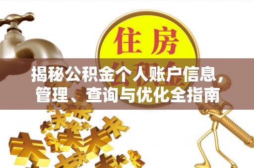鸡东揭秘公积金个人账户信息，管理、查询与优化全指南