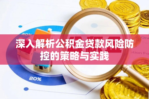 鸡东深入解析公积金贷款风险防控的策略与实践