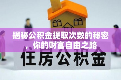 鸡东揭秘公积金提取次数的秘密，你的财富自由之路
