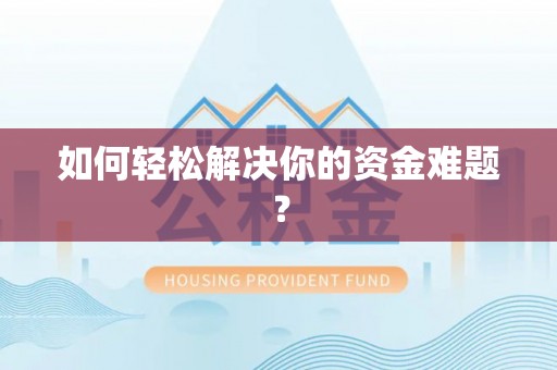鸡东如何轻松解决你的资金难题？