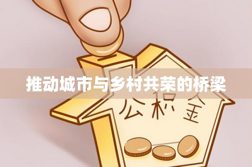 鸡东推动城市与乡村共荣的桥梁