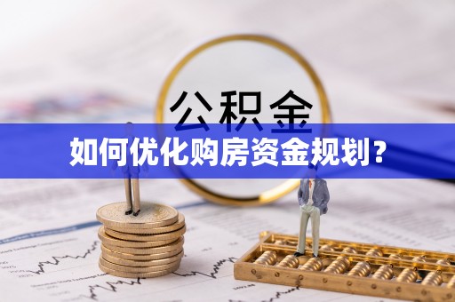 鸡东如何优化购房资金规划？