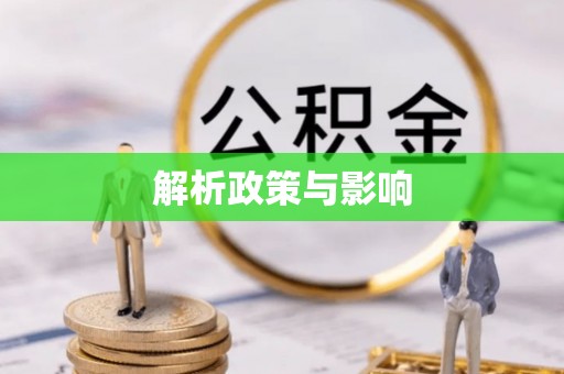 鸡东解析政策与影响