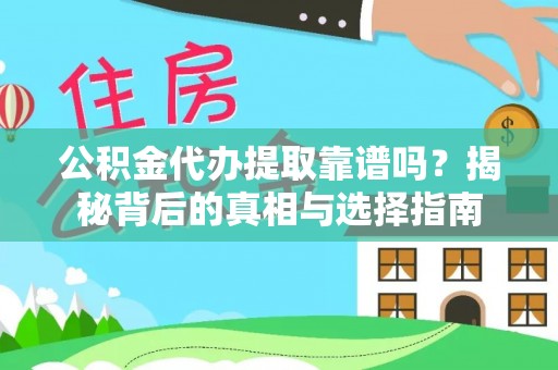 鸡东公积金代办提取靠谱吗？揭秘背后的真相与选择指南