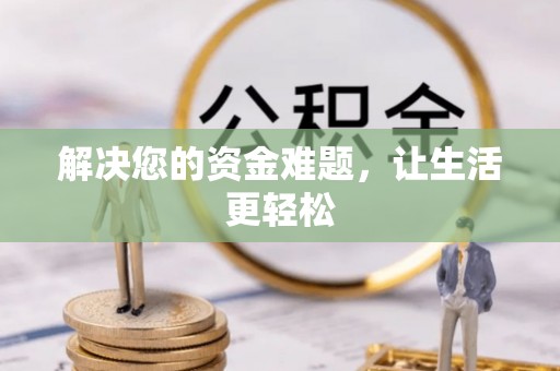 鸡东解决您的资金难题，让生活更轻松