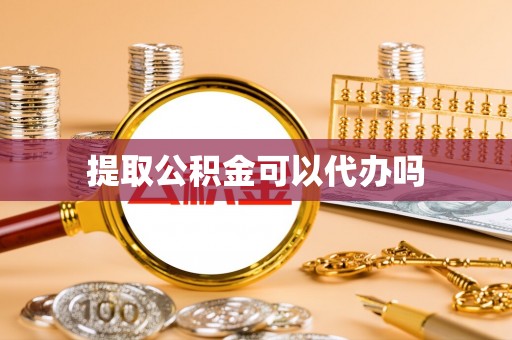 鸡东提取公积金可以代办吗