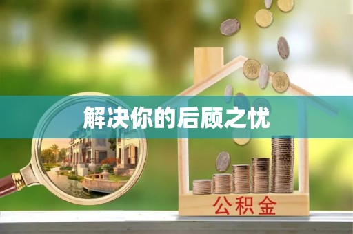 鸡东解决你的后顾之忧