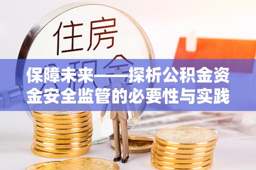 鸡东保障未来——探析公积金资金安全监管的必要性与实践路径