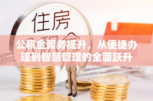 鸡东公积金服务提升，从便捷办理到智慧管理的全面跃升