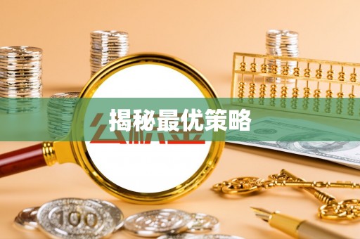 鸡东揭秘最优策略