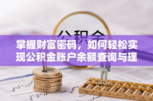 鸡东掌握财富密码，如何轻松实现公积金账户余额查询与理财规划