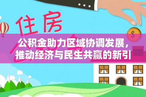 鸡东公积金助力区域协调发展，推动经济与民生共赢的新引擎