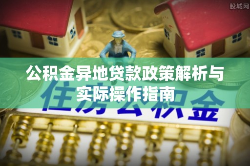 鸡东公积金异地贷款政策解析与实际操作指南