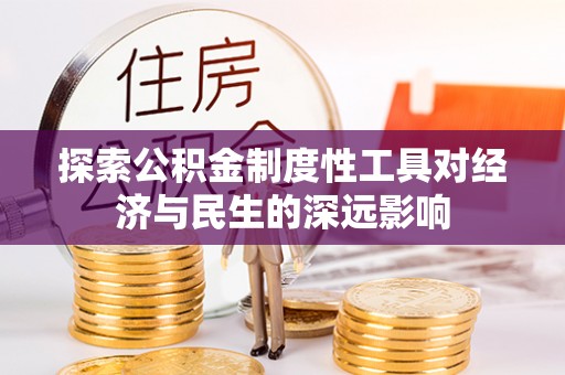 鸡东探索公积金制度性工具对经济与民生的深远影响
