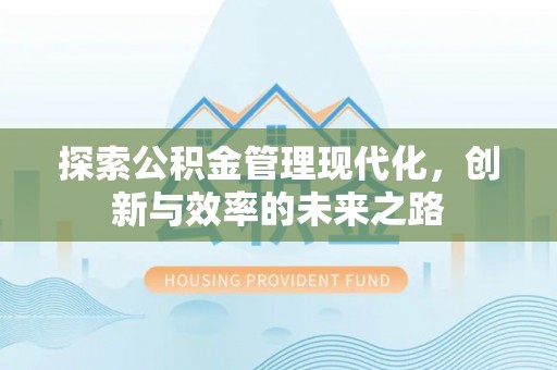 鸡东探索公积金管理现代化，创新与效率的未来之路