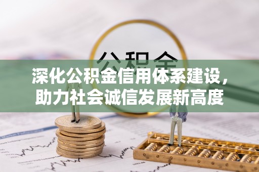 鸡东深化公积金信用体系建设，助力社会诚信发展新高度