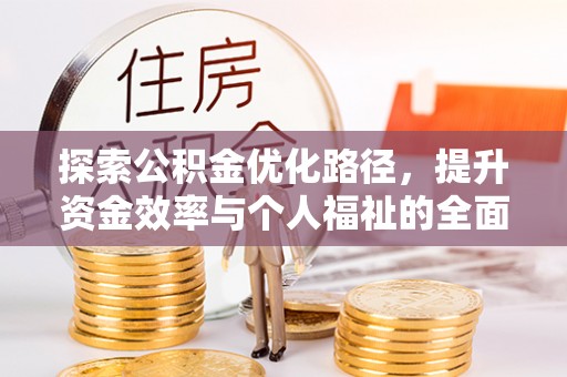 鸡东探索公积金优化路径，提升资金效率与个人福祉的全面解析
