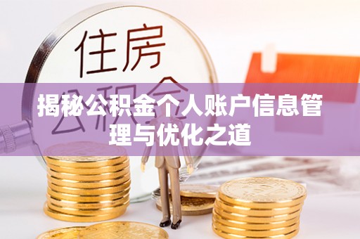 鸡东揭秘公积金个人账户信息管理与优化之道