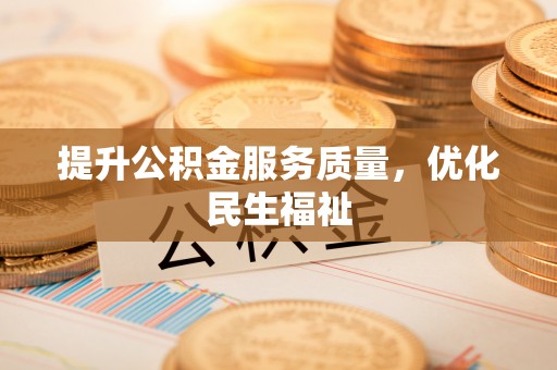 鸡东提升公积金服务质量，优化民生福祉