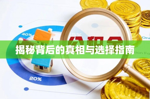 鸡东揭秘背后的真相与选择指南