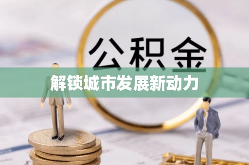 鸡东解锁城市发展新动力