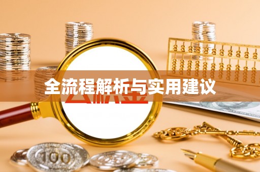 鸡东全流程解析与实用建议
