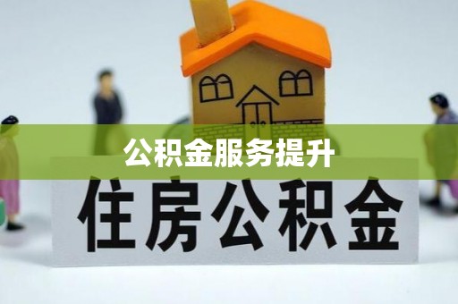 鸡东公积金服务提升