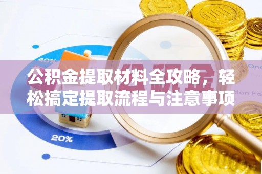 鸡东公积金提取材料全攻略，轻松搞定提取流程与注意事项